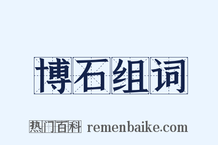 博石组词是什么意思的图片